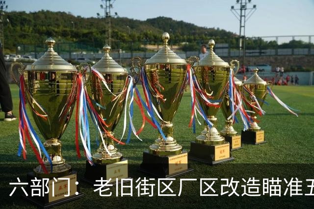 六部门：老旧街区厂区改造瞄准五大重点