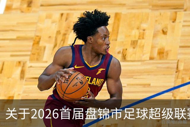 关于2026首届盘锦市足球超级联赛闭幕式场馆周边道路实施临时交通管制的通告