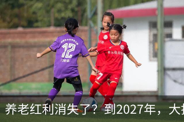养老红利消失了？到2027年，大批传统养老院或许会统统倒闭
