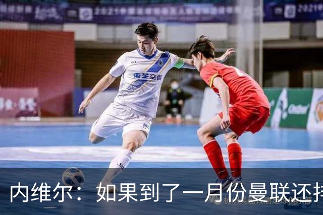 内维尔：如果到了一月份曼联还排在第13位，那卡里克就麻烦了