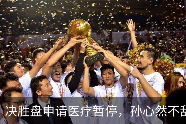决胜盘申请医疗暂停，孙心然不敌达特，无缘WTA巡回赛决赛