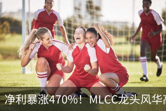 净利暴涨470%！MLCC龙头风华高科三季报大爆发，年内股价大涨148%