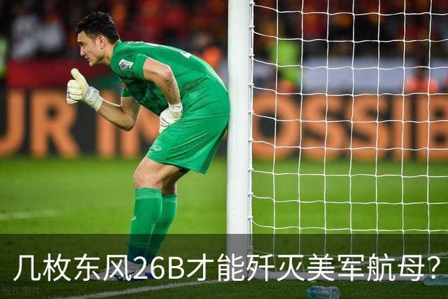 几枚东风26B才能歼灭美军航母？外网说要60枚，中国网友不答应了