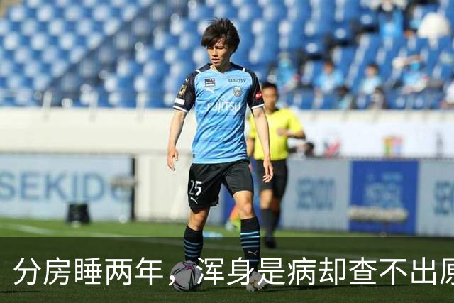 分房睡两年，浑身是病却查不出原因？医生一句话点醒63岁张叔