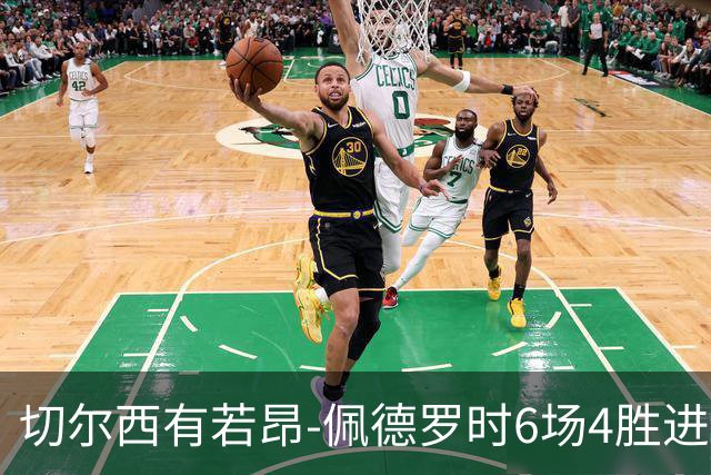 切尔西有若昂-佩德罗时6场4胜进17球，缺席的2场全败且0进球