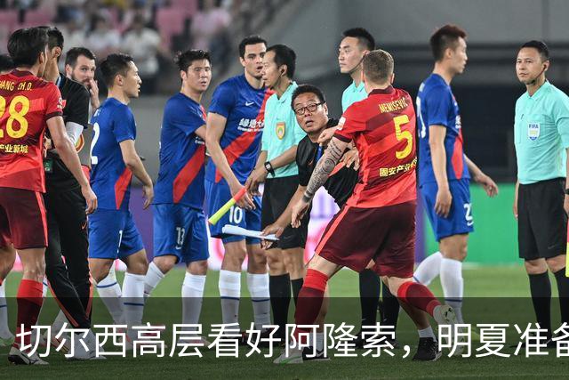 切尔西高层看好阿隆索，明夏准备瞄准英超成熟球员
