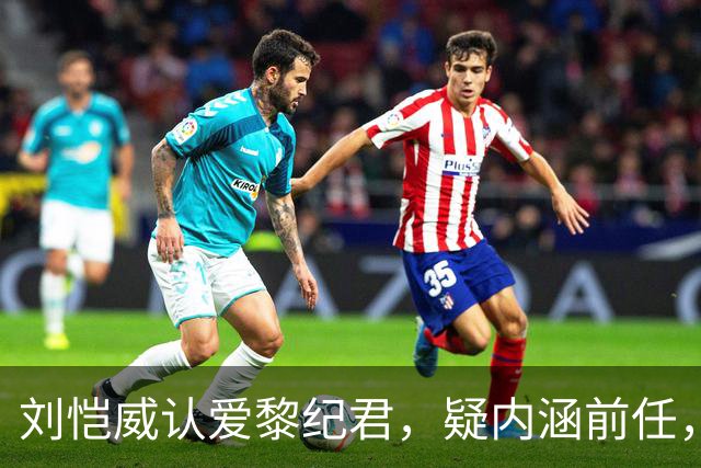刘恺威认爱黎纪君，疑内涵前任，女方7月与同居六年外籍男友分手
