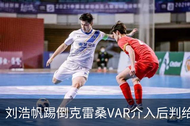 刘浩帆踢倒克雷桑VAR介入后判给泰山点球，克雷桑勺子点球中横梁