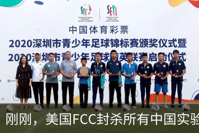 刚刚，美国FCC封杀所有中国实验室！