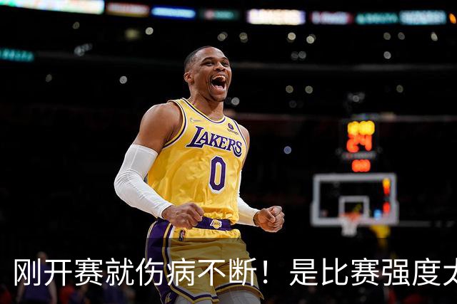 刚开赛就伤病不断！是比赛强度太难顶还是球员自己太“玻璃”？-NBA专区-虎扑社区