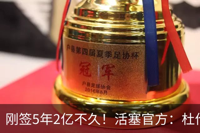 刚签5年2亿不久！活塞官方：杜伦遭遇右腿筋拉伤 两周后重新评估