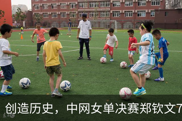 创造历史，中网女单决赛郑钦文7-5、6-4大比分2-0安德列娃 ，首夺冠军排名升至第23