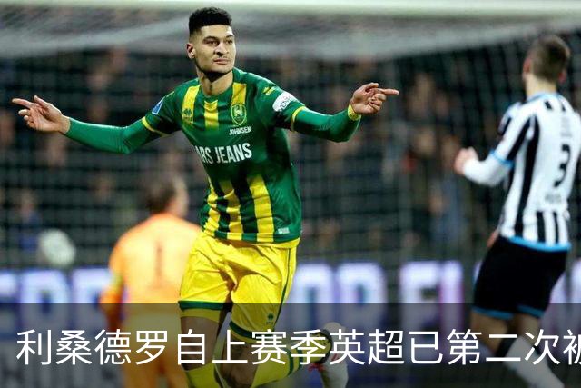 利桑德罗自上赛季英超已第二次被红牌罚下，同期没有球员比他更多