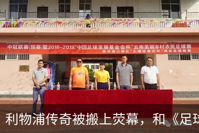 利物浦传奇被搬上荧幕，和《足球教练》完全两回事