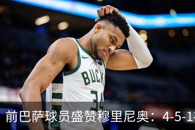 前巴萨球员盛赞穆里尼奥：4-5-1布阵让皇马中场占尽上风