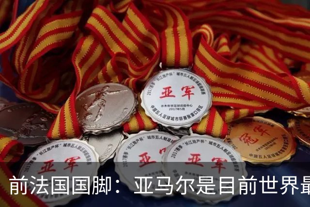 前法国国脚：亚马尔是目前世界最佳球员，但我会把金球奖给姆巴佩
