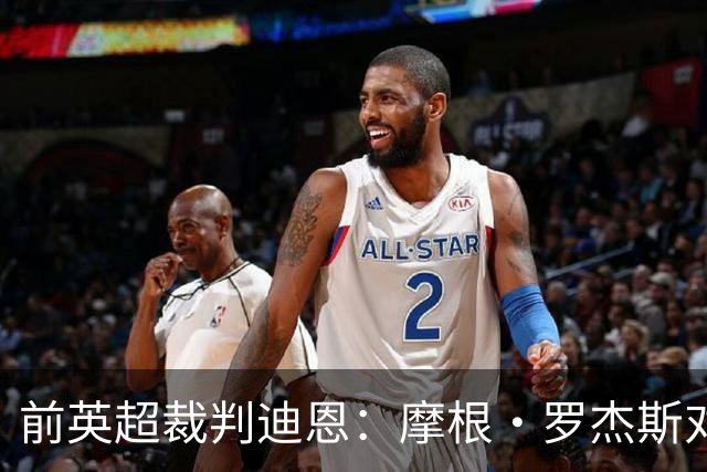 前英超裁判迪恩：摩根·罗杰斯对加纳的铲球应该红牌，至少是黄牌