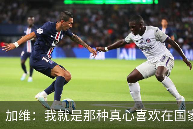 加维：我就是那种真心喜欢在国家德比中拼个你死我活的球员