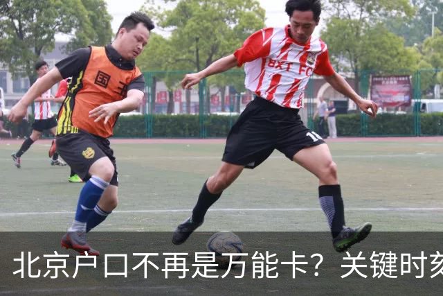 北京户口不再是万能卡？关键时刻仍是一把硬钥匙
