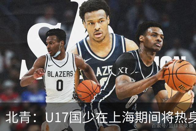 北青：U17国少在上海期间将热身海港U20，11月7日去卡塔尔