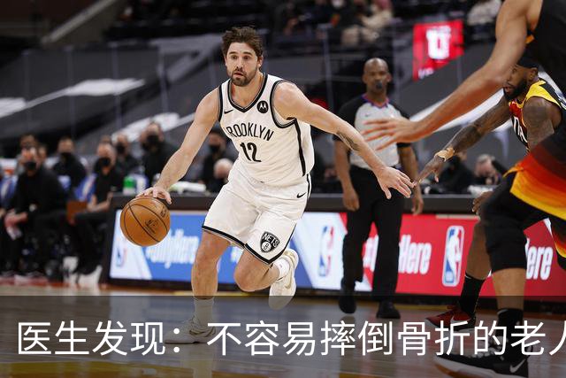 医生发现：不容易摔倒骨折的老人，一般都有4个特征，快了解一下