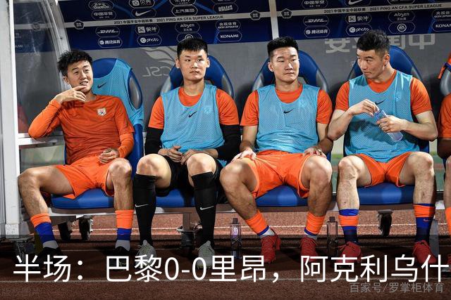 半场：巴黎0-0里昂，阿克利乌什、费兰造险