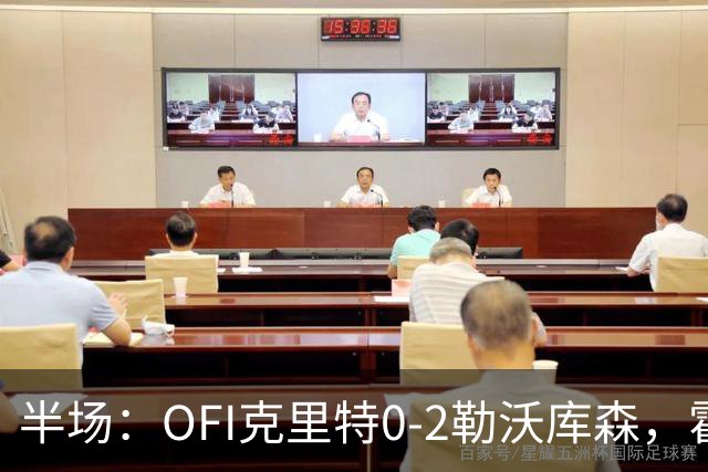半场：OFI克里特0-2勒沃库森，霍夫曼双响