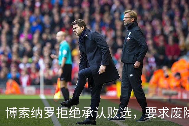 博索纳罗拒绝承认败选，要求废除选举结果，中方：尊重巴西人民的选择