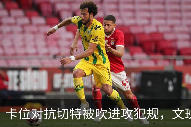 卡位对抗切特被吹进攻犯规，文班个人本场第4个失误