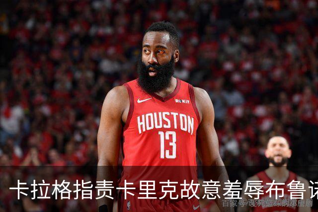 卡拉格指责卡里克故意羞辱布鲁诺，曼联深陷内讧帅位动摇