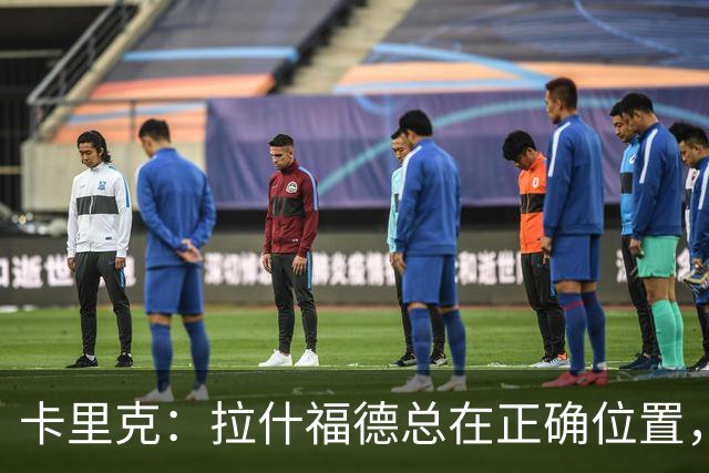 卡里克：拉什福德总在正确位置，坚持会有回报