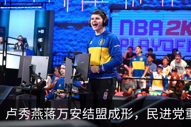 卢秀燕蒋万安结盟成形，民进党重金打造“洋流”后，还要出哪招？