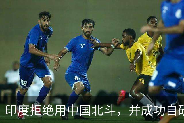 印度拒绝用中国北斗，并成功自研卫星，性能超过美国GPS与北斗？