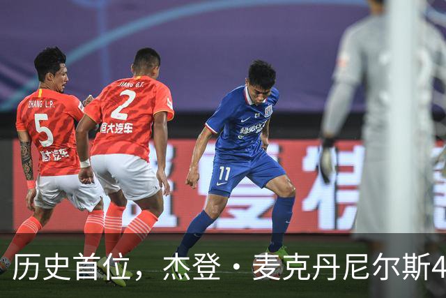 历史首位，杰登·麦克丹尼尔斯4000万美元续约合同堪称史无前例