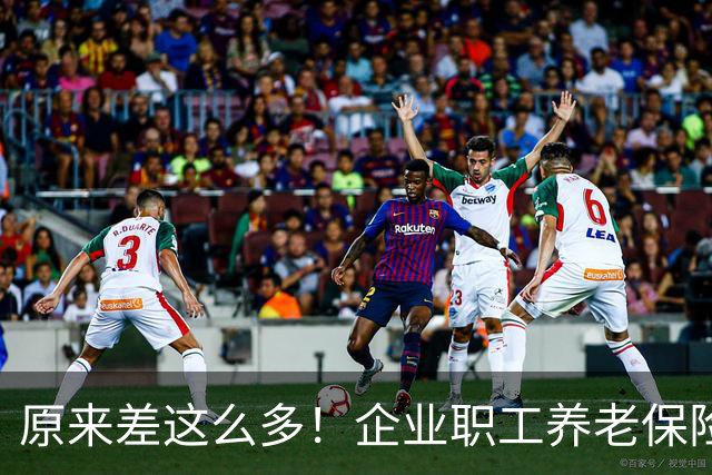 原来差这么多！企业职工养老保险八成靠保险费，机关事业单位四成靠财政
