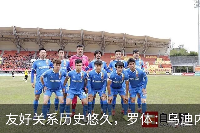 友好关系历史悠久，罗体：乌迪内斯和罗马球迷赛前互喊队名