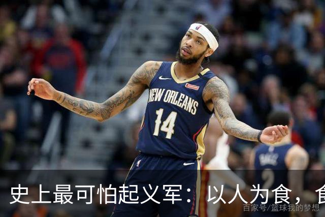 史上最可怕起义军：以人为食，食人30万，这是我们需要知道的真相