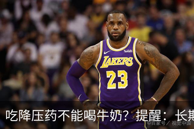 吃降压药不能喝牛奶？提醒：长期服用降压药，最好远离“4物”