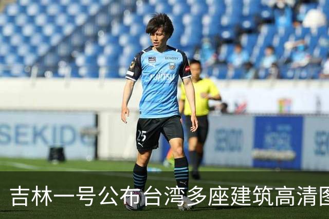 吉林一号公布台湾多座建筑高清图引岛内不满？国防部回应：很正常