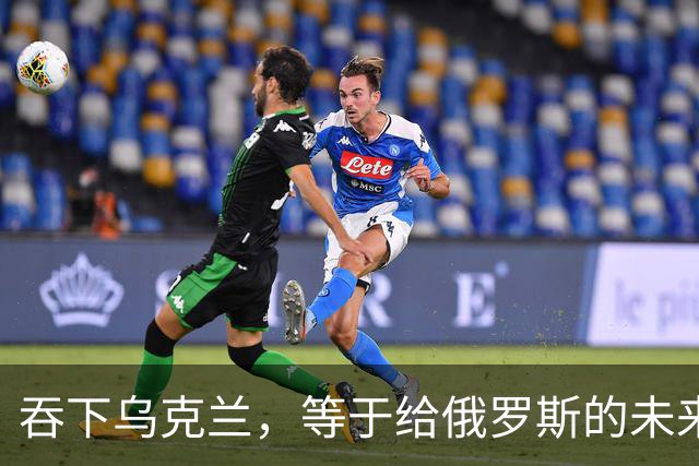 吞下乌克兰，等于给俄罗斯的未来十年甚至百年上锁