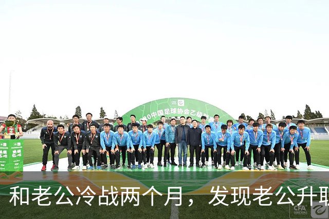和老公冷战两个月，发现老公升职了，闺蜜却说：你家后院着火了