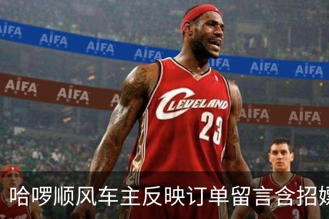 哈啰顺风车主反映订单留言含招嫖暗语！平台称已封禁下单账号