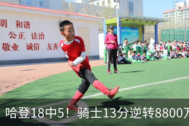 哈登18中5！骑士13分逆转8800万沃特森暴走，三状元首秀遗憾输球
