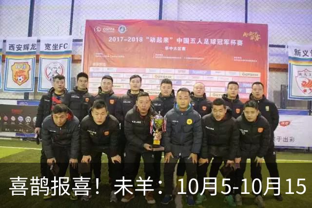 喜鹊报喜！未羊：10月5-10月15 日，注定有大事发生，句句属实