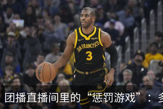 团播直播间里的“惩罚游戏”：多名女主播称被迫接受电击、指压板等体罚