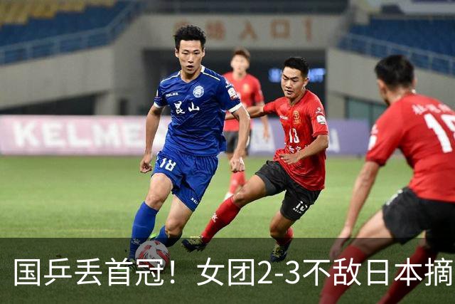 国乒丢首冠！女团2-3不敌日本摘银：陈熠2盘0-3，桥本帆乃香立大功！