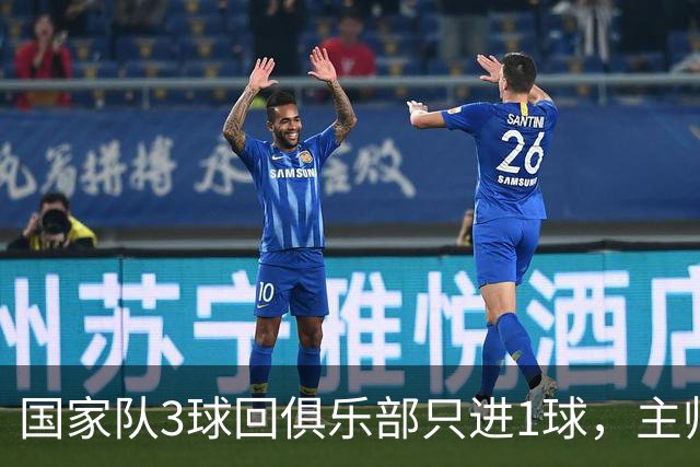 国家队3球回俱乐部只进1球，主帅：他只需要继续做自己