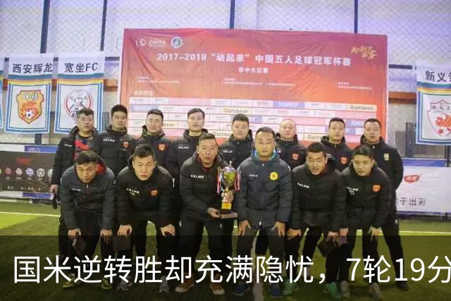 国米逆转胜却充满隐忧，7轮19分领跑成魔咒，前3次开局封神均无冠