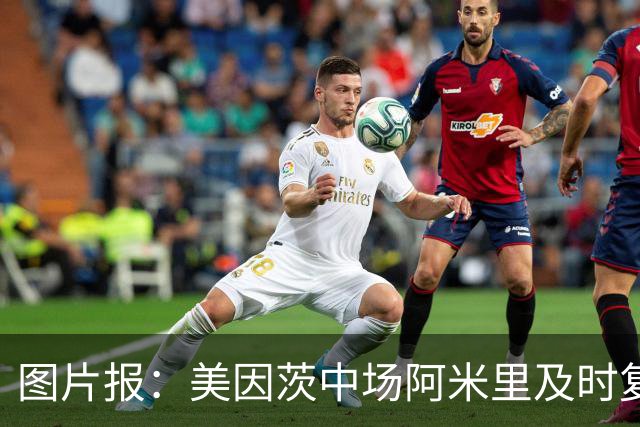 图片报：美因茨中场阿米里及时复出，将战埃尔沃斯贝格