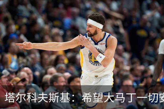 塔尔科夫斯基：希望大马丁一切安好，我当时并没有在要点球